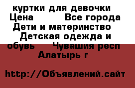 куртки для девочки › Цена ­ 500 - Все города Дети и материнство » Детская одежда и обувь   . Чувашия респ.,Алатырь г.